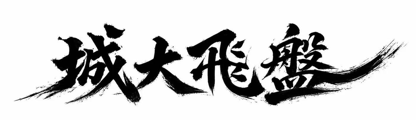 CityU Ultimate Frisbee Club brush logo